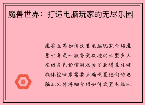 魔兽世界：打造电脑玩家的无尽乐园