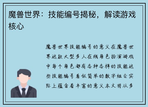 魔兽世界：技能编号揭秘，解读游戏核心