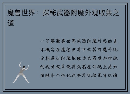 魔兽世界：探秘武器附魔外观收集之道