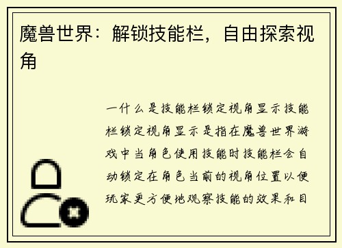 魔兽世界：解锁技能栏，自由探索视角