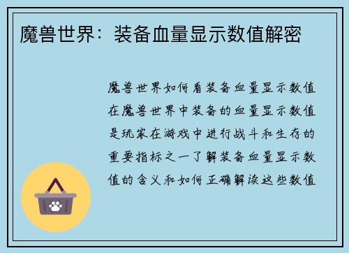 魔兽世界：装备血量显示数值解密