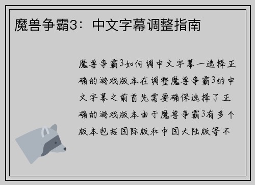 魔兽争霸3：中文字幕调整指南