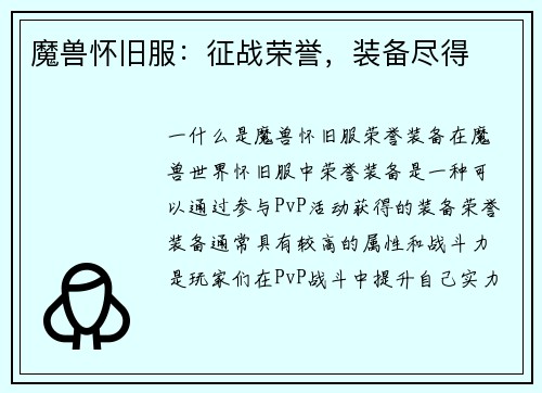 魔兽怀旧服：征战荣誉，装备尽得