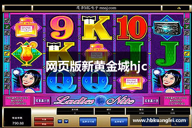 网页版新黄金城hjc